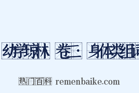 幼学琼林·卷二·身体类组词是什么意思的图片